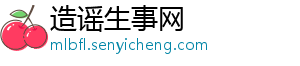 造谣生事网_分享热门信息